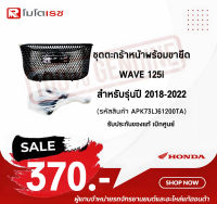 ชุดตะกร้าหน้าพร้อมขายึดตะกร้าหน้า WAVE125I สำหรับรุ่นปี 2018-2022 (รหัสสินค้า APK73LJ61200TA) อุปกรณ์สำหรับรถมอเตอร์ไซค์ พร้อมจัดส่ง ?