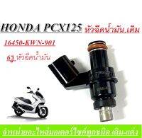 หัวฉีดน้ำมัน หัวฉีดเดิม PCX125   พีซีเอ็กซ์125 ทุกรุ่น 16450 KWN 901 ชุดหัวฉีด ชุดหัวฉีดน้ำมันเชื้อเพลิง PCX125 หัวฉีดพีซีเอ็กซ์125