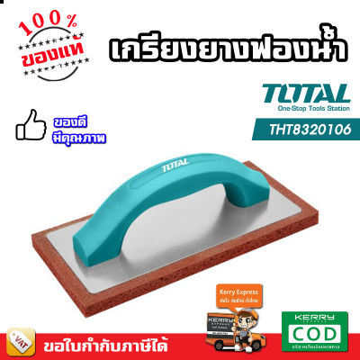 TOTAL เกรียงยางฟองน้ำ สำหรับขัดหน้าปูน ทำความสะอาดหน้าปูน รุ่น THT8320106