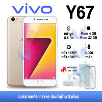 (พร้อมส่ง) ?จำนวนจำกัด?โทรศัพท์ Vivo Y67 เครื่องใหม่ แท้100%!! Ram4 Rom32 สแกนนิ้วได้ 2SIM รองรับแอพเป๋าตัง แอพธนาคร 4.6