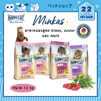 Happy Cat Minkas อาหารแมวสูตร Kitten, Junior, Sterilies และ Urinary นำเข้าจากเยอรมันนี ขนาด 1.5 kg