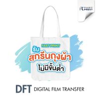 โปรโมชั่น สกรีนถุงผ้าแคนวาส กระเป๋าผ้า ออกแบบเองได้ไม่ซ้ำใคร DFT ไม่มีขั้นต่ำ ผลิตเพียง 2-3 วันเท่านั้น (DFT,DTF) ราคาถูกสุดๆๆๆ กระเป๋าสตาร์บัค ถุงผ้าสตาร์บัค กระเป๋าผ้าแคนวาส