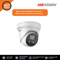 Hikvision กล้องวงจรปิด มีไมค์ รุ่น DS-2CD2346G2-IU(4mm)(C) 4MP AcuSense Fixed Turret IP Camera