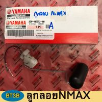 ลูกลอยถังน้ำมัน NMAX Yamaha *ของแท้*