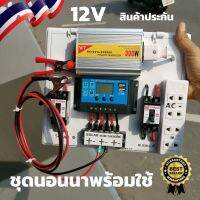 ( Promotion+++) คุ้มที่สุด ชุดนอนนา พลังงานแสงอาทิตย์ 12V 300W ชุดคอนโทรลเลอร์ชาร์จเจอร์แบตเตอรี่ ชุดนอนนา 300w ชุดคอนโทรลชาร์จเจอร์ มีเบรกเกอร์ ราคาดี แบ ต เต อร รี่ แบ ต เต อร รี เเ บ ต เต อร รี่ แบ ต เต อร รี่ แห้ง