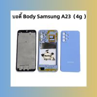 บอดี้ Body（ฝาหลัง+ เคสกลาง ) Samsung A23  4g  ( แถมปุ่มสวิตซ์นอกเพิ่มเสียงลดเสียงและชุดไขควงแกะเครื่อง )