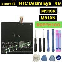 แบตเตอรี่ HTC DESIRE Eye 4G M910X M910N B0PFH100 3500mAh พร้อมชุดถอด+แผ่นกาว ร้าน TT.TT shop