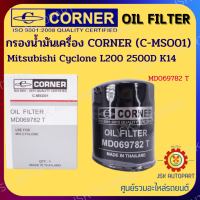 CORNER C-MSO01 กรองน้ำมันเครื่อง กรองเครื่อง Mitsubishi Cyclone L200 2500D K14 รหัส MD069782T