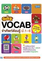 หนังสือQuick VOCAB จำศัพท์ต้องรู้ ป.1-6