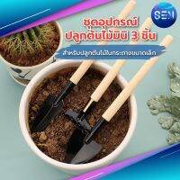 อุปกรณ์ปลูกต้นไม้ชุดอุปกรณ์พรวนดิน 3 ชิ้น