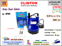 CLINTON (คลินตัน) ปั๊มจุ่ม รุ่น SP101 ขนาด 1 นิ้ว 200 วัตต์ (ไม่รวมค่าขนส่ง) ปั๊มแช่ ปั๊มน้ำ ไดโว่ ไดรโว่ ทอร์นาโด ใช้กับน้ำดี (Submersible Pump)(9141005110)