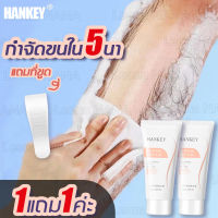 【1แถม1ค่ะ】HANKEY กำจัดขน ครีมจำกัดขน ครีมกำจัดขน ครีมขจัดขน ไม่ทำร้ายผิว กำจัดขนใน5นาที ครีมกำจัดขนรักแร้ มูสกำจัดขนถาวร กำจัดขนน้องสาว สเปรย์กำจัดขน ครีมกำจัดขนรักแร้ ครีมกำจัดขนแขน ผลิตภัณฑ์กำจัดขน 60g