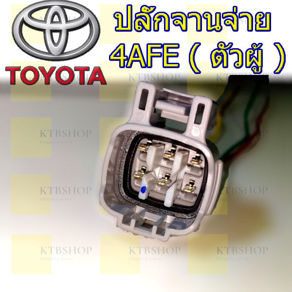 ปลั๊กจานจ่าย-toyota-4afe-ตัวผู้และตัวเมีย-เข้าสายพร้อมใช้