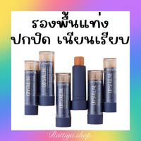 รองพื้นแท่ง ปกปิดรอยดำ ฝ้ากระได้  เนียนเรียบ กันน้ำ กันเหงื่อ รองพื้น กิฟฟารีน ของแท้  giffarine