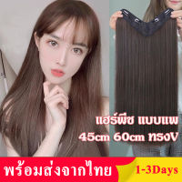 แฮร์พีชผมยาว แฮร์พีชแบบกิ๊บ 45cm 60cm แฮร์พีชแบบแพ แฮร์พีชกว้าง แฮร์พีชผมตรง ทรงV แบบกิ๊บติด ผมนิ่ม