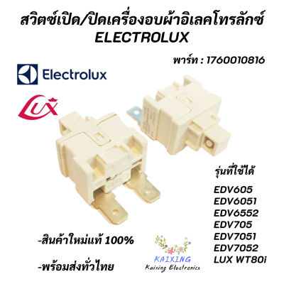 สวิตซ์เปิด/ปิดเครื่องอบผ้าอิเล็คโทรลักซ์,ลุกซ์ (1 ชิ้น) อะไหล่เครื่องอบผ้า Switch On/Off ELECTROLUX ,LUX รุ่นที่ใช้ได้ EDV605 EDV6051 EDV6552 EDV705 EDV7051 EDV7052 LUX WT80i