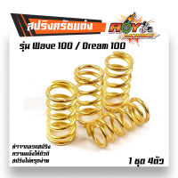 สปริงครัชแต่ง สปริงครัชเวฟ เวฟ100, ดรีม100/110 / W100, Dream100 (ทอง) - อุปกรณ์แต่งรถ อะไหล่รถมอไซค์