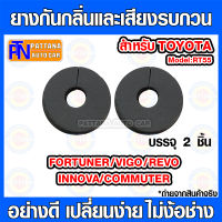 PATTANA ยางกันกลิ่นและเสียงรบกวน รุ่น RB55 สำหรับ TOYOTA ฟอร์จูนเนอร์ วีโก้ รีโว่ คอมมิวเตอร์ อินโนว่า ติดตั้งง่าย