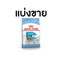 HOG อาหารสุนัข (แบ่งขาย 1 กก)Royal canin สูตร mini puppy/mini adult อาหารหมา  สำหรับสุนัข