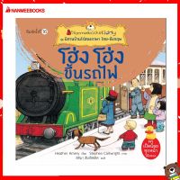 Nanmeebooks Kiddy หนังสือ นิทาน โฮ่ง โฮ่ง ขึ้นรถไฟ (ปกใหม่) ชุด นิทานบ้านไร่สองภาษา ไทย-อังกฤษ