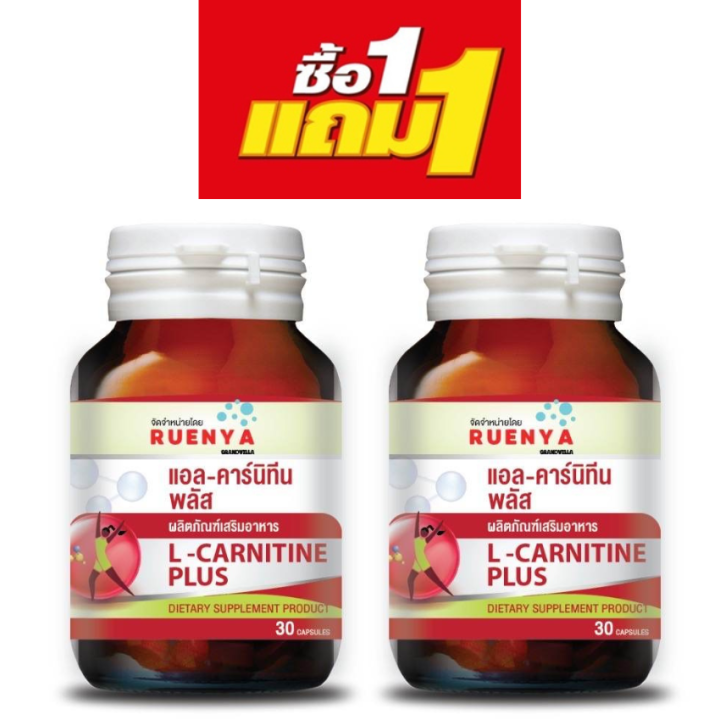 1-แถม-1-ควบคุมน้ำหนัก-l-carnitine-แอล-คาร์นิทีน-สารสกัดพริก-พริกไทยดำ