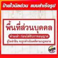 Woww สุดคุ้ม ป้ายไวนิล "พื้นที่ส่วนบุคคล" ผ้าไวนิลมีความหนา 360 แกรม พิมพ์ด้วยหมึก Eco Solvent สีสันสดใส กันน้ำได้ ราคาโปร พร้อมส่ง ราคาโปร ผ้าใบ ผ้าใบ กันแดด ผ้าใบ กัน ฝน ผ้าใบ กันสาด