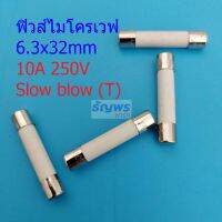 ฟิวส์ เซรามิค ไมโครเวฟ Microwave Ceramic Fuse ขาดช้า Slow blow 6.3×32mm #C6.3x32-10A (1 ตัว)