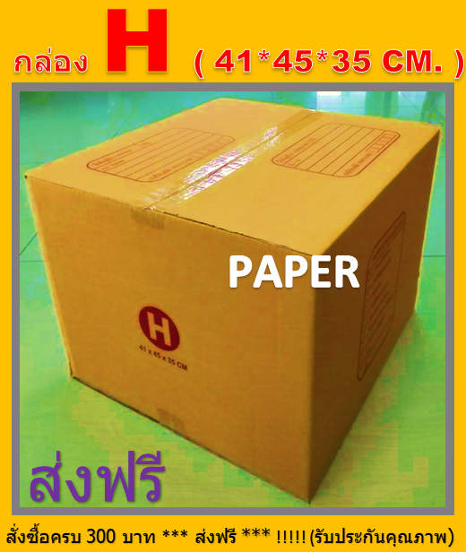 กล่องไปรษณีย์-กล่องพัสดุ-กล่องh-กล่อง-h-ขนาด41x45x35-cm