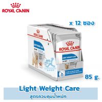 Royal Canin Care  Light weight care อาหารสุนัขสูตรดูแลสุขภาพ  สูตรควบคุมน้ำหนัก แบบซอง ขนาด 85g *12 ซอง