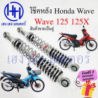 โช้คหลัง Wave 125X 125 โช๊คหลังเวฟ โช๊คหลัง Honda Wave 125 125x โช๊คมอเตอร์ไซค์ โช๊คเวฟ ร้าน เฮง เฮง มอเตอร์ ฟรีของแถมทุกกล่อง