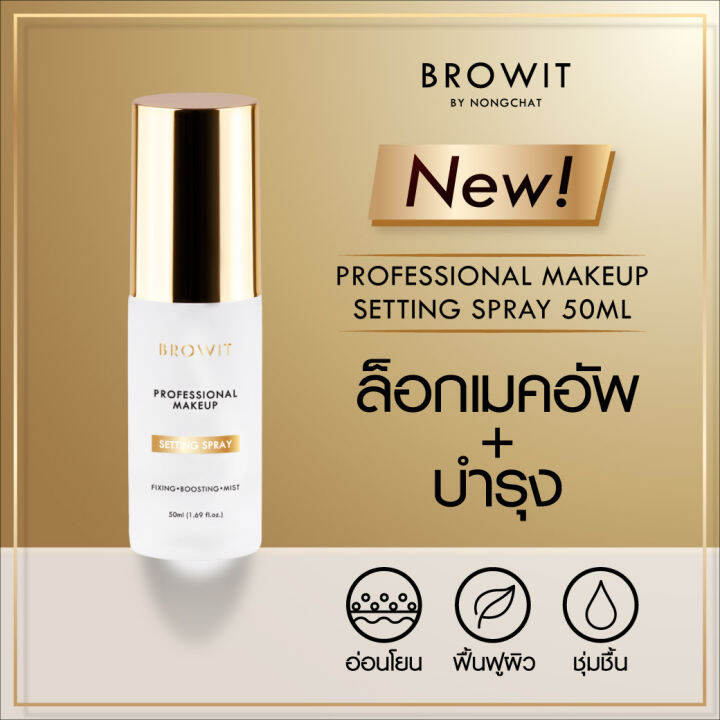 browit-nongchat-professional-makeup-setting-spray-50-ml-บราวอิท-น้องฉัตร-เซ็ตติ้งสเปรย์-สเปรย์ล็อคเมคอัพ-93368