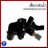 FORD RANGER (TD) 2013-2015 เสื้อวาล์วน้ำ ( 88°C ) ฟอร์ด เรนเจอร์ เครื่อง 6สูบ 2.2L อะไหล่แท้เบิกศูนย์ ENGINE THERMOSTAT