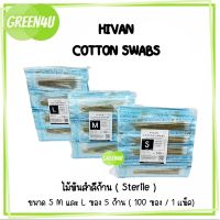 ไม้พันสำลี ไม้พันสำลีปลอดเชื้อ สำลีพันก้านปลอดเชื้อ Cotton Swab Sterile ไม้พันสำลีทางการแพทย์ ไม้พันสำลีสเตอร์ไรด์ Hivan [ ไซส์ S,M,L ]