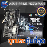 Mainboard เมนบอร์ด 1151 Asus Prime H270-Plus