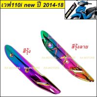 (B) กันร้อนท่อ รุ้งลาย และรุ้ง สำหรับ ปลายท่อ เวฟ110i NEW (ปี 2014-2018) (ก้ันร้อนท่อ 110i new รุ้งลาย รุ้ง)