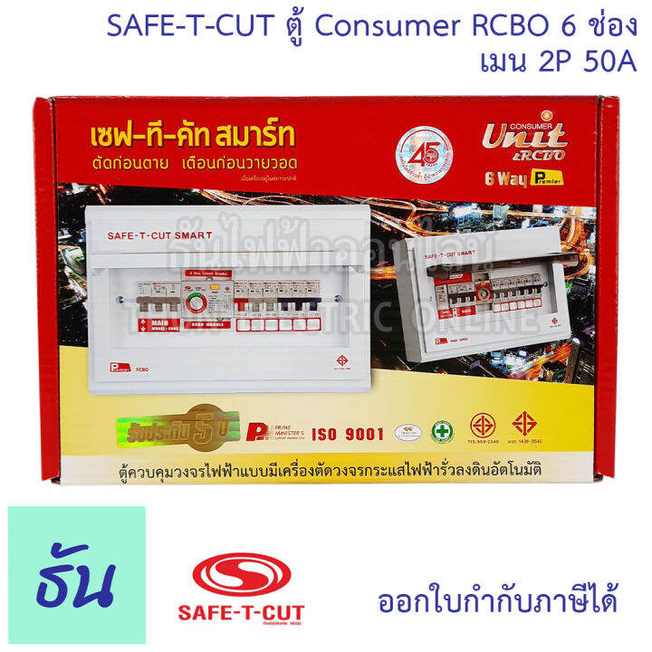 safe-t-cut-เซฟทีคัท-ตู้คอนซูมเมอร์-ตู้กันดูด-rcbo-6-ช่อง-เมน-2p-50a-co6e50a-safe-t-cut-consumer-unit-amp-rcbo-เครื่องตัดไฟ-กระแสไฟเกิน-ไฟฟ้าลัดวงจร-กันดูด-ธันไฟฟ้า