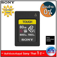 Sony CEA-G80T การ์ดหน่วยความจำ 80GB CFexpress Type A TOUGH Memory Card - ผ่อนชำระ 0% By AV Value