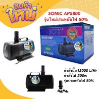 SONIC AP5800 ปั๊มน้ำตู้ปลา 12000 L/Hr 200w รุ่นใหม่ประหยัดไฟ 50%