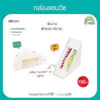 Totrees กล่องแซนวิช ขนาด 5x10x10 CM บรรจุ100 ชิ้น/ห่อ  รหัส QA1-001