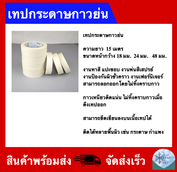 เทปกระดาษกาวย่น-เทปทาสี-เทปแปะขอบ-เทปกาว-อุปกรณ์ทาสี-เทปย่น-เทปย่นพ่นสี-ราคาถูกส่งตรง-ราคา-1-ม้วน