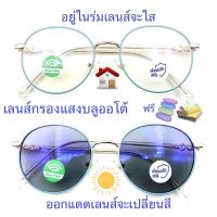 แว่นสายตายาว/สายตาธรรมดาทรงหยดน้ำ เลนส์กรองแสงบลู+เลนส์เปลี่ยนสี รุ่น76134(+)(เลนส์เปลี่ยนสี)