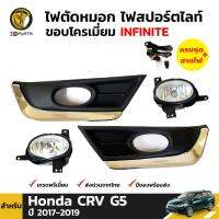 ชุดไฟตัดหมอก ไฟสปอร์ตไลท์ ขอบโครเมี่ยม Honda CRV G5 2017-19 ฮอนด้า ซีอาร์-วี สปอร์ตไลท์ พร้อมชุดสายไฟ คุณภาพดี ส่งไว