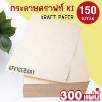 office2art กระดาษคราฟท์ กระดาษน้ำตาล KI ขนาด A4 150 แกรม (300 แผ่น)