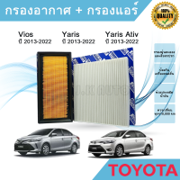 ซื้อคู่ ถูกกว่า!!! กรองอากาศ+กรองแอร์ Toyota Vios Yaris/Yaris Ativ โตโยต้า วีออส ยาริส/ยาริส เอทีฟ 2013-2022