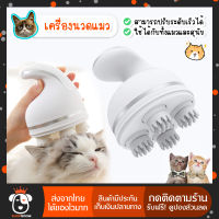 ที่นวดหัว เครื่องนวดแมว เครื่องนวด นวดหัว นวด ของเล่นแมว นวดหัวแมว นวดแมว เครื่องนวดหัวแมว ของเล่นสัตว์เลี้ยง ของเล่นหมา ของเล่นสุนัข เครื่องเกาหัวแมว เครื่องนวดหัวแมว เครื่องนวดหัว เครื่องนวดไฟฟ้า เครื่องนวด เครื่องนวดศีรษะ อาหารแมวช่วยผ่อนคลาย แบบเพลินๆ