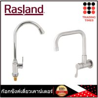 RASLAND RA DZ-1502 ,  RS 304898  ก๊อกซิงค์เดี่ยวเคาน์เตอร์