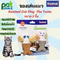 [2ตัว] ของเล่นแมว Kanimal Cat play the Twins อุปกรณ์สัตว์เลี้ยงสำหรับ แมว มีแคทนิป ในตัว ตุ๊กตาสำหรับแมว ของเล่น หยอกแมว อุปกรณ์สัตว์เลี้ยง