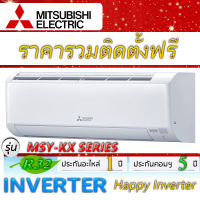 แอร์บ้านราคารวมติดตั้งฟรี,แอร์บ้านติดผนังแอร์MITSUBISHI Mr.slim รุ่น Happy Inverter,KX,ติดแอร์บ้าน,แอร์ราคาถูก