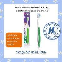 G·U·M Orthodontic Toothbrush with Cap: แปรงสีฟันสำหรับผู้จัดฟันพร้อมฝาครอบ