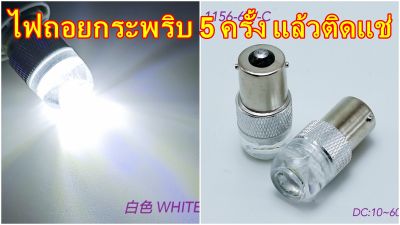 ไฟถอยแบบกระพริบ 5 ครั้งแล้วติดแช่ ขั่วT20,1156 12V 24V